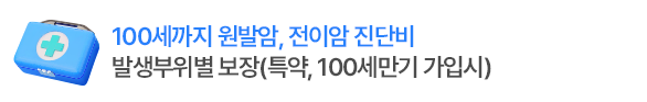 100세까지 원발암, 전이암 진단비
발생부위별 보장(특약, 100세만기 가입시)
