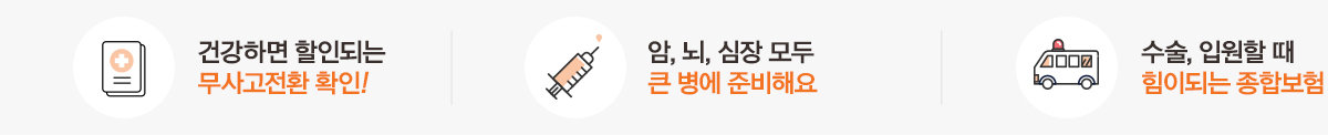 건강하면 할인되는 무사고전환 확인! 암,뇌,심장 모두 큰 병에 준비해요 수술, 입원할 때 힘이되는 종합보험