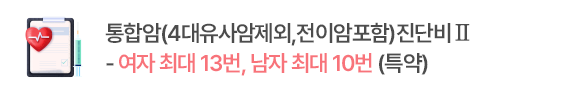 통합암(4대유사암제외,전이암포함)진단비Ⅲ
-  여자 최대 13번, 남자 최대 10번 (특약)
