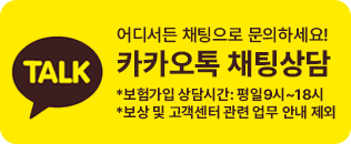 어디서든 채팅으로 문의하세요!
                                    카카오톡 채팅상담
                                    *보험가입 상담시간: 평일9시~18시
                                    *보상 및 고객센터 관련 업무 안내 제외